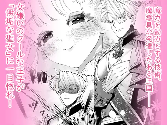 【純愛スパダリクリ調教♡】姫聖女の無垢なクリは溺愛王子のオモチャで甘くなる。