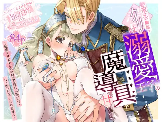 【純愛スパダリクリ調教♡】姫聖女の無垢なクリは溺愛王子のオモチャで甘くなる。